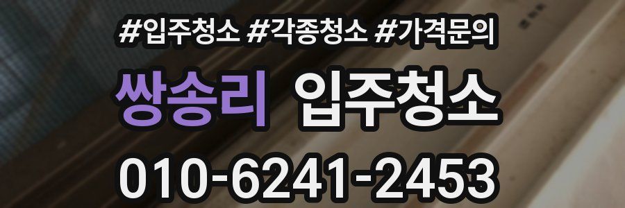 쌍송리 이사청소