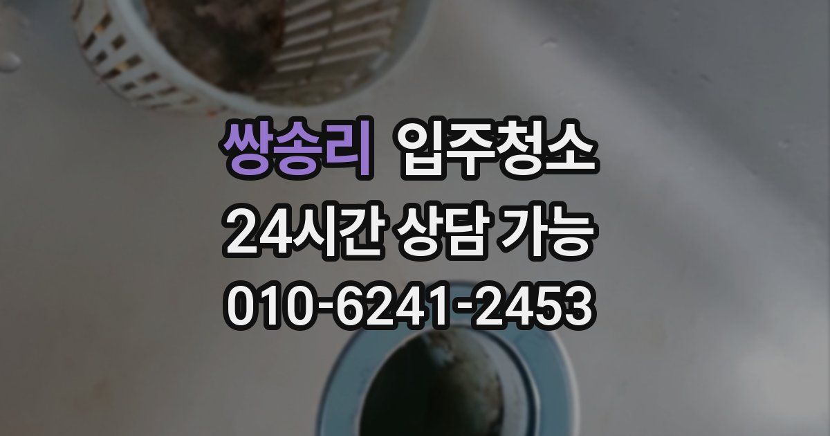 쌍송리 입주청소