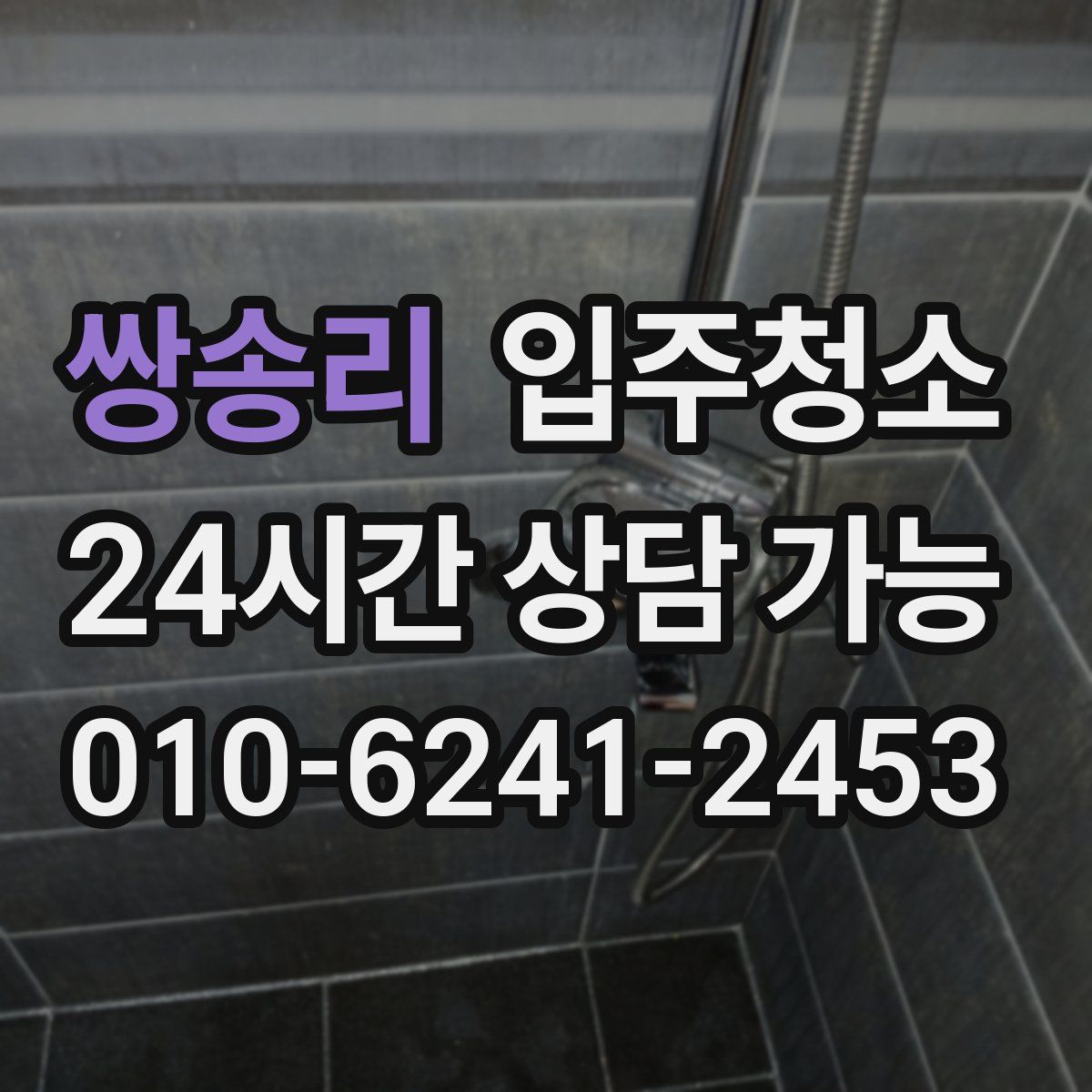 쌍송리 원룸청소