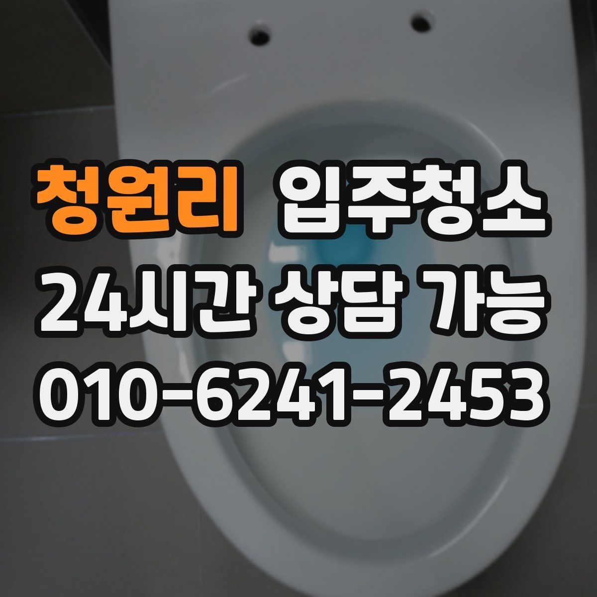 청원리 원룸청소