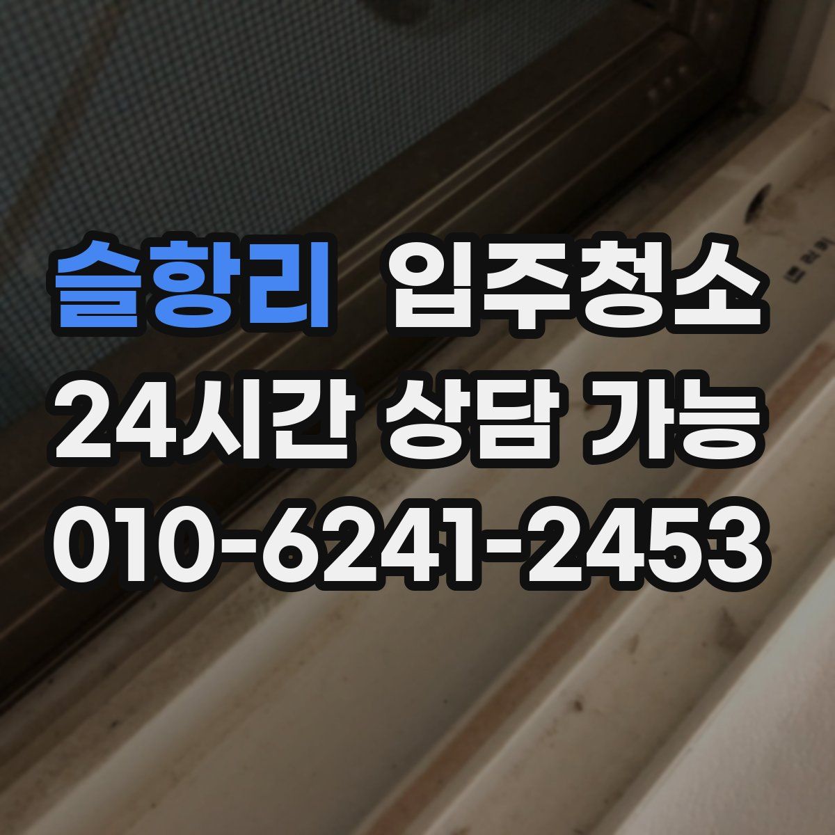 슬항리 원룸청소