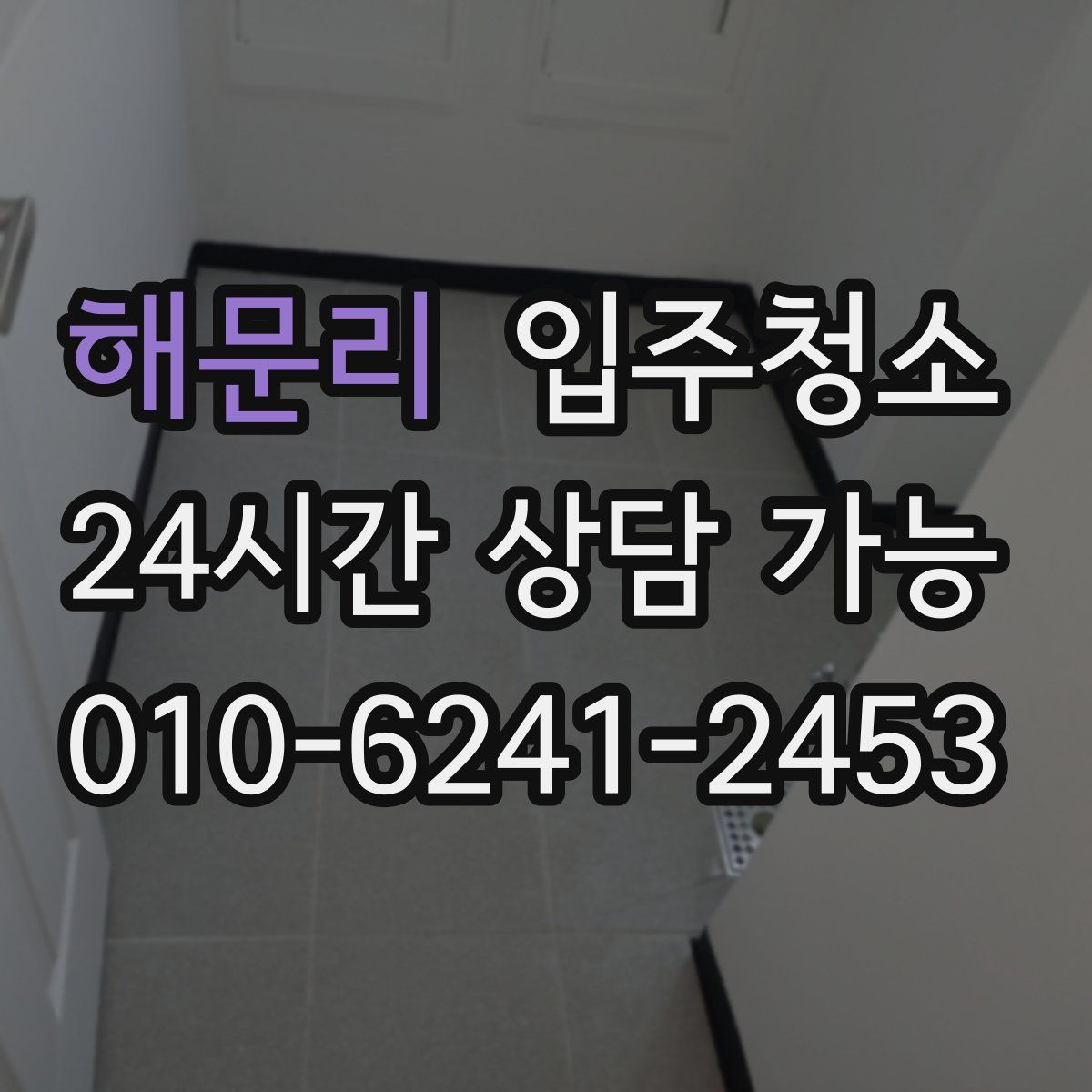 해문리 원룸청소