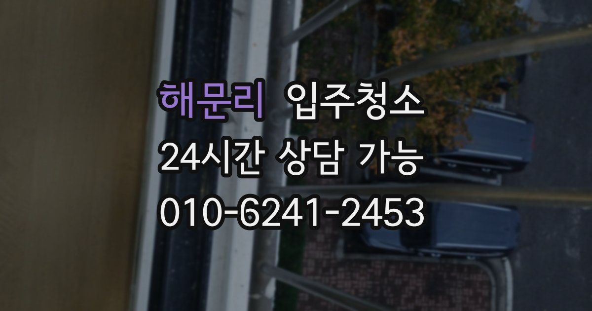 해문리 입주청소