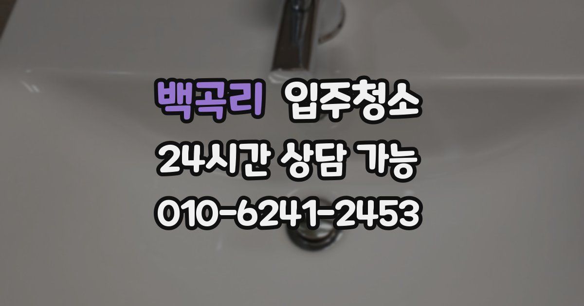 백곡리 입주청소