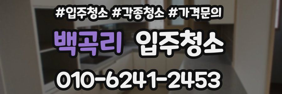 백곡리 이사청소