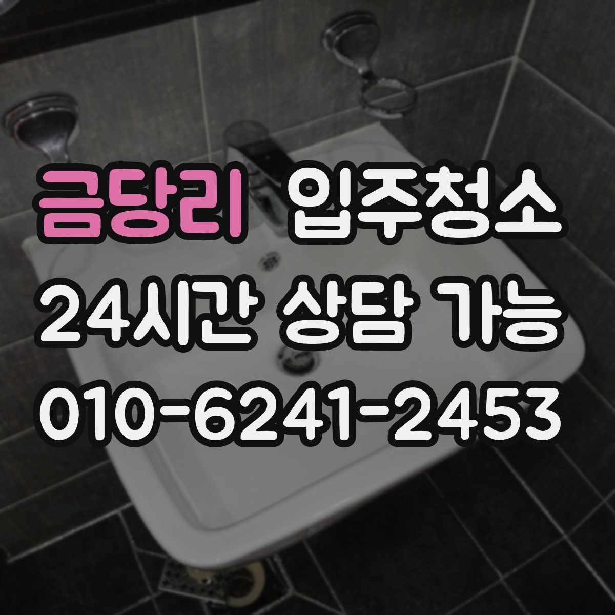 금당리 원룸청소