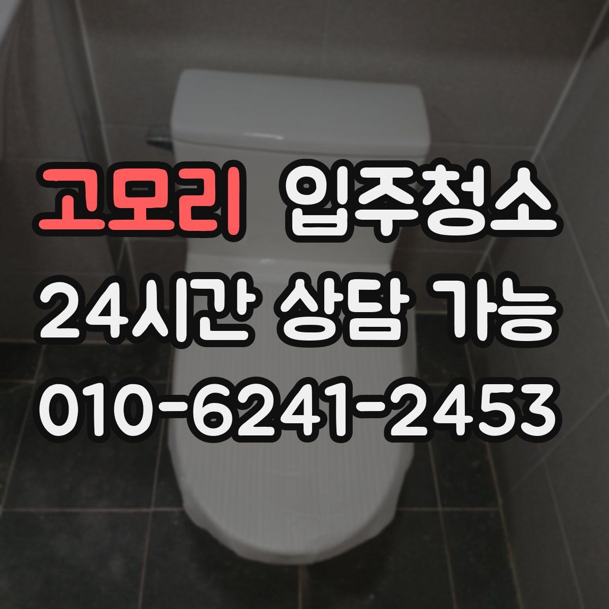 고모리 원룸청소