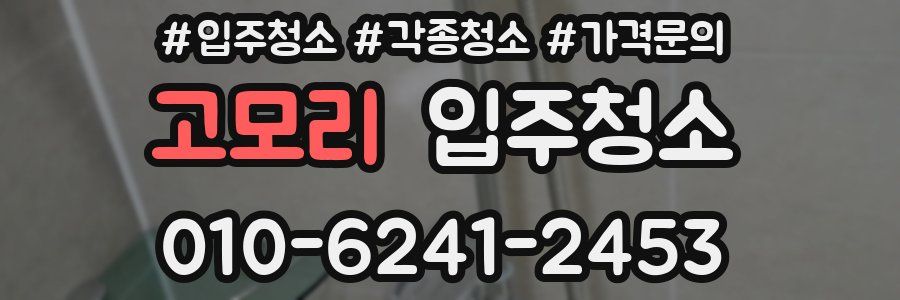 고모리 이사청소