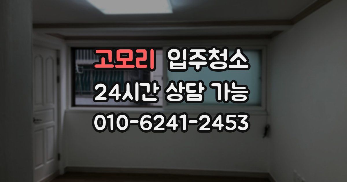 고모리 입주청소