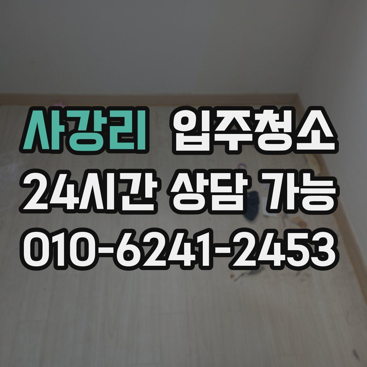 사강리 원룸청소