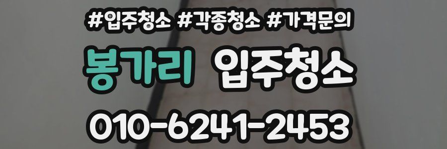 봉가리 이사청소