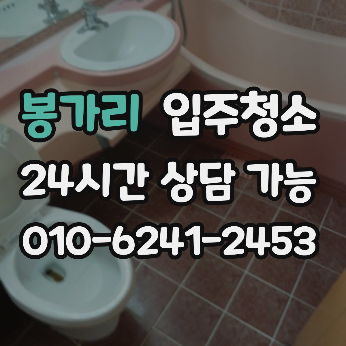 봉가리 원룸청소