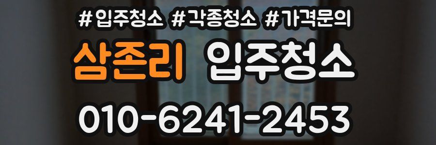 삼존리 이사청소