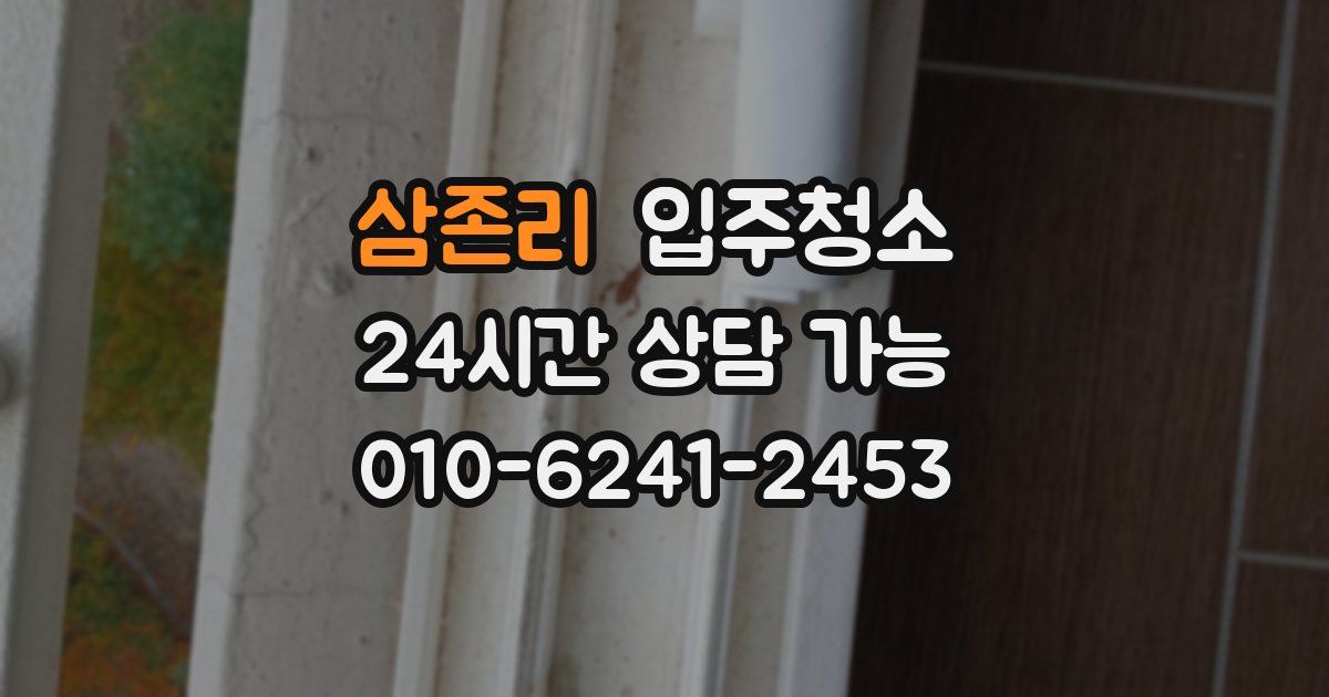 삼존리 입주청소