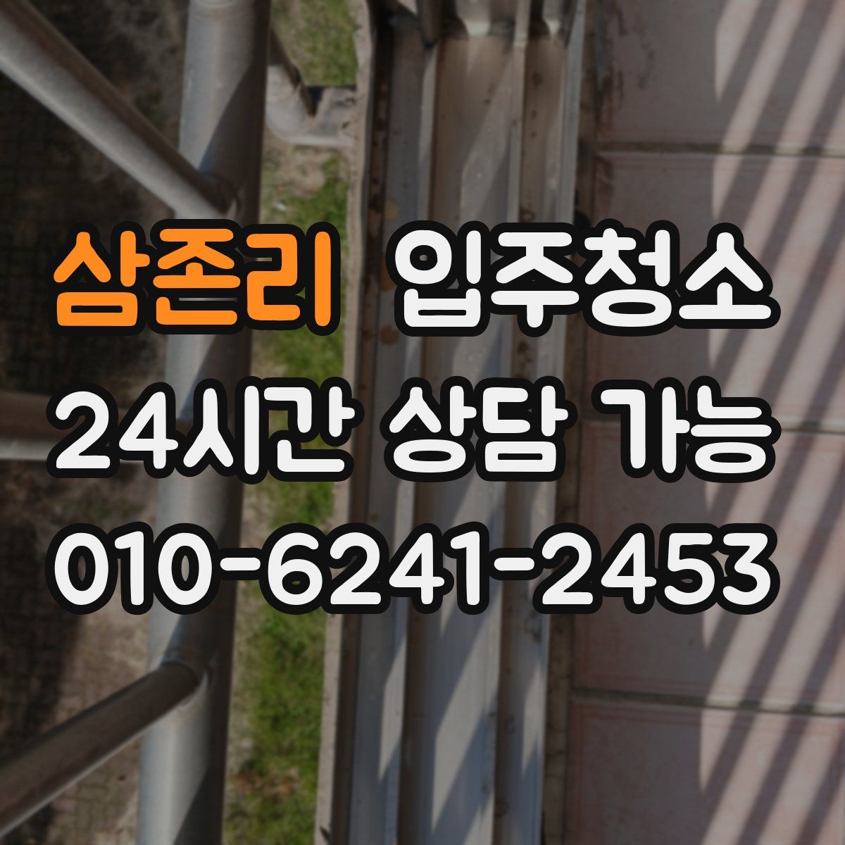 삼존리 원룸청소