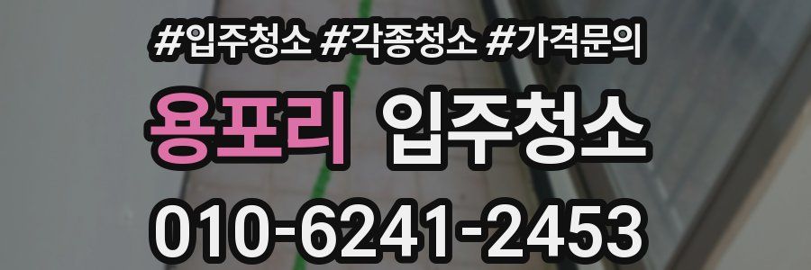 용포리 이사청소