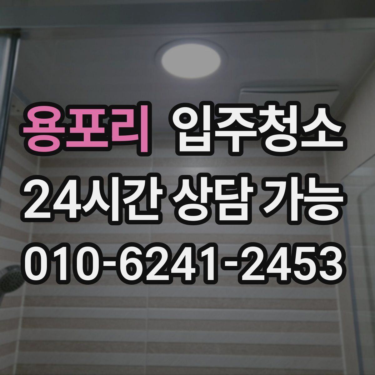 용포리 원룸청소