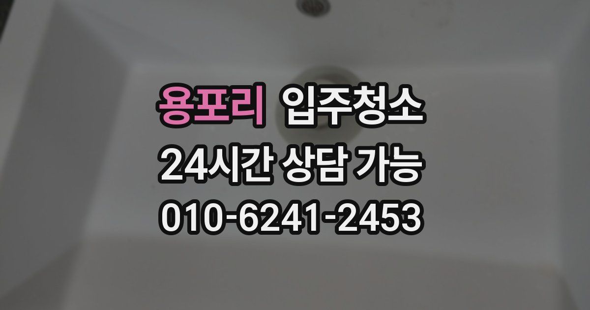 용포리 입주청소