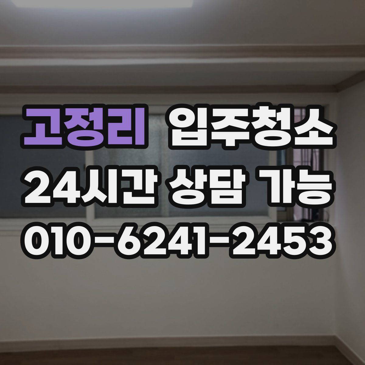 고정리 원룸청소