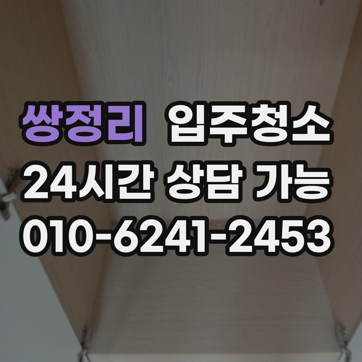 쌍정리 원룸청소