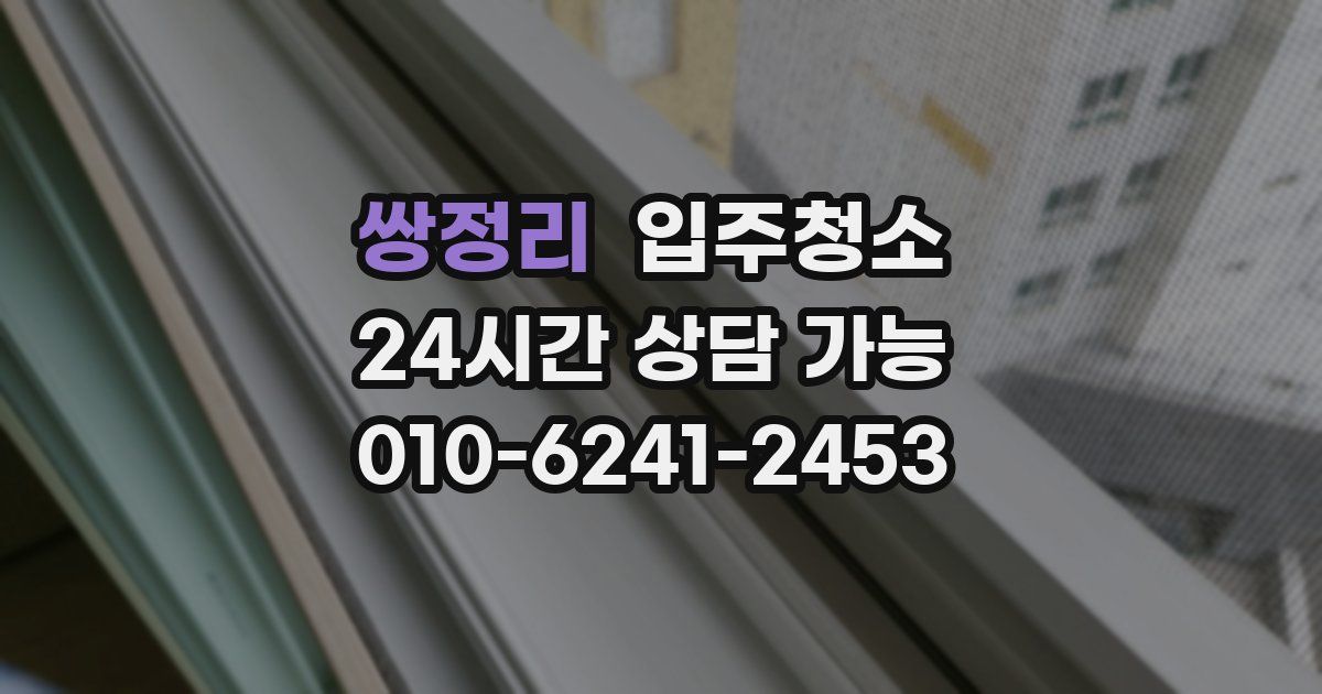 쌍정리 입주청소