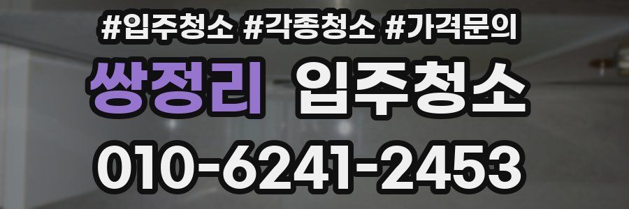 쌍정리 이사청소