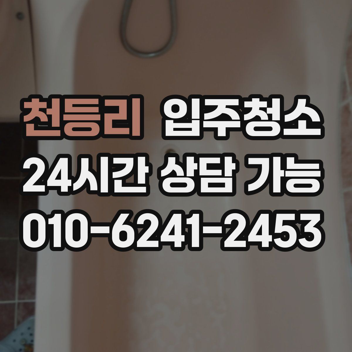 천등리 원룸청소