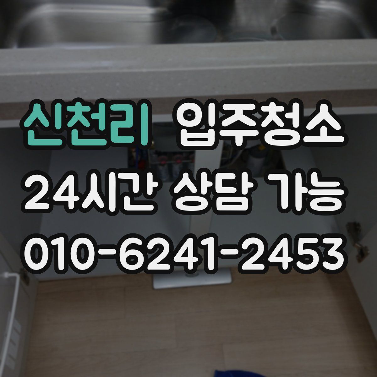 신천리 원룸청소