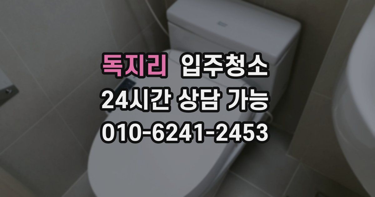 독지리 입주청소