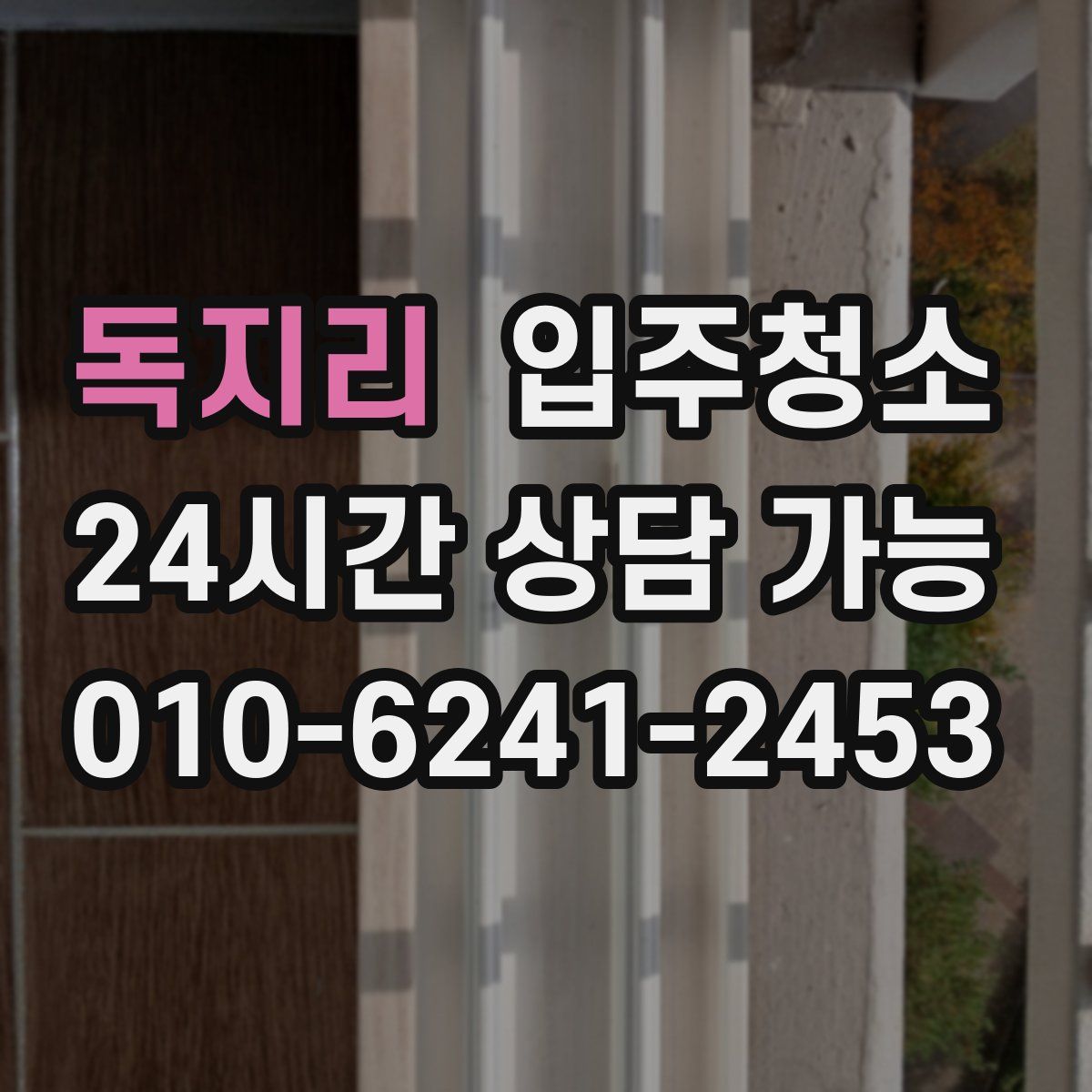 독지리 원룸청소