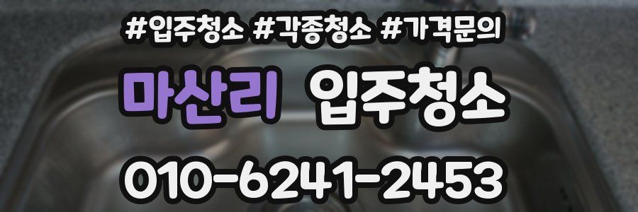 마산리 이사청소