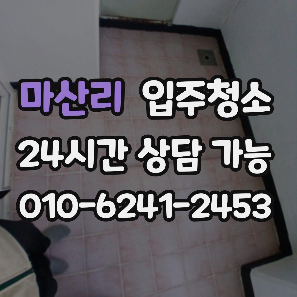 마산리 원룸청소