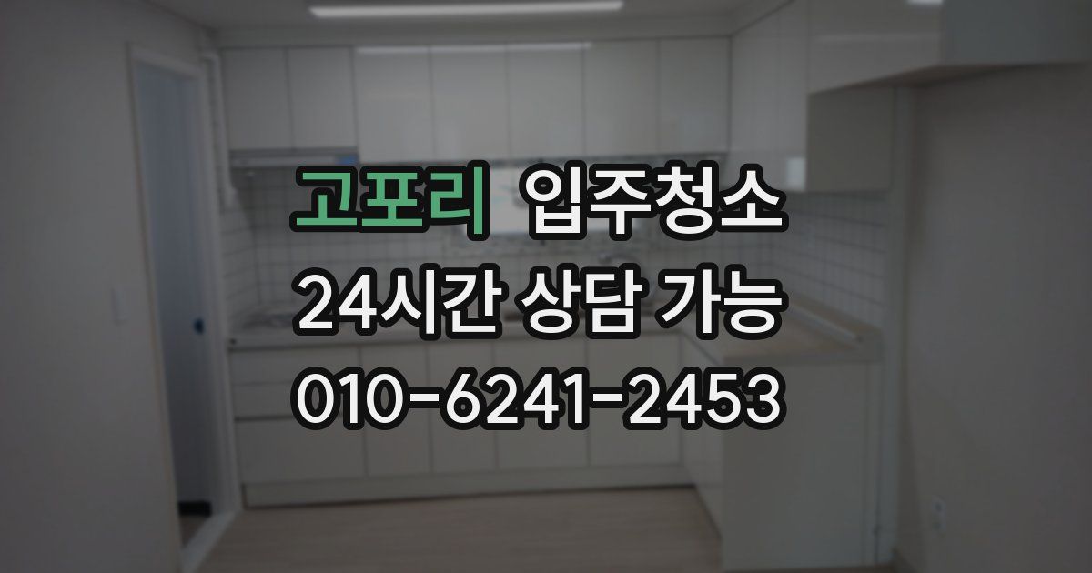 고포리 입주청소