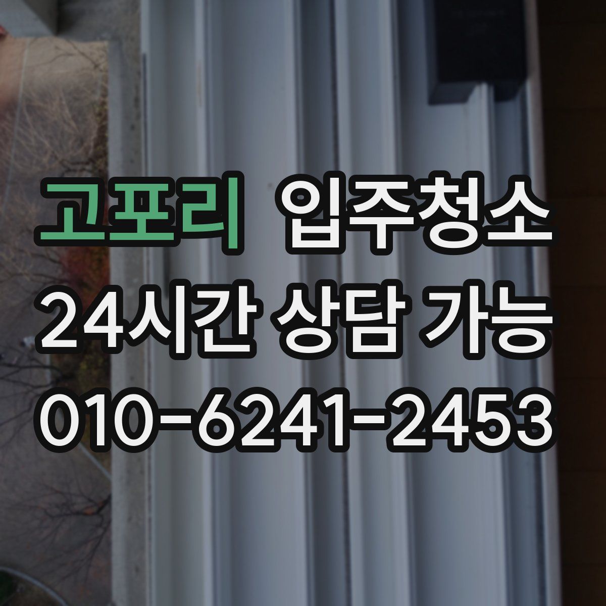 고포리 원룸청소