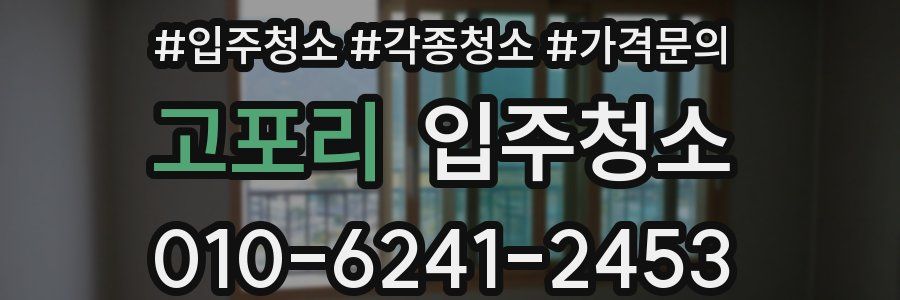 고포리 이사청소