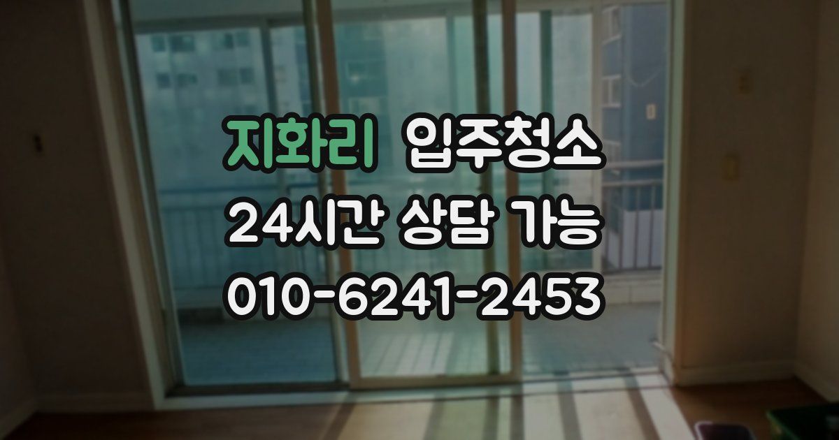 지화리 입주청소