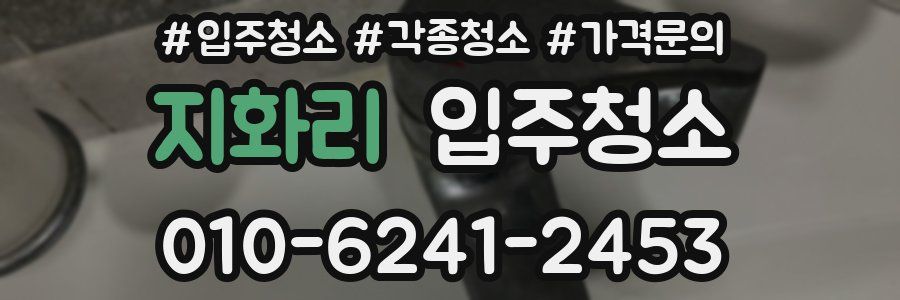 지화리 이사청소