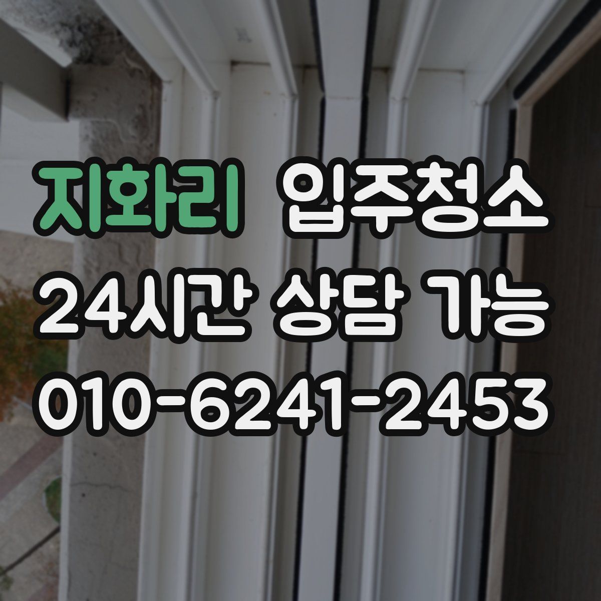 지화리 원룸청소