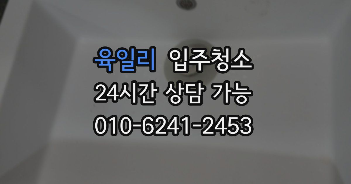 육일리 입주청소