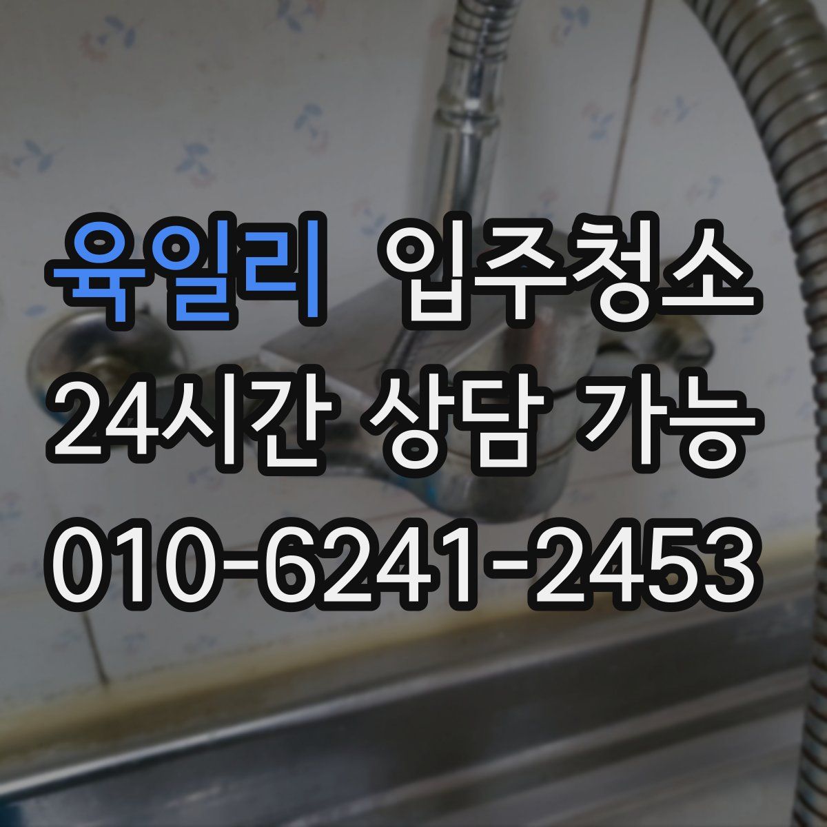 육일리 원룸청소