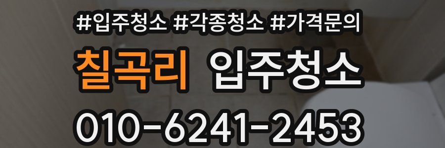 칠곡리 이사청소