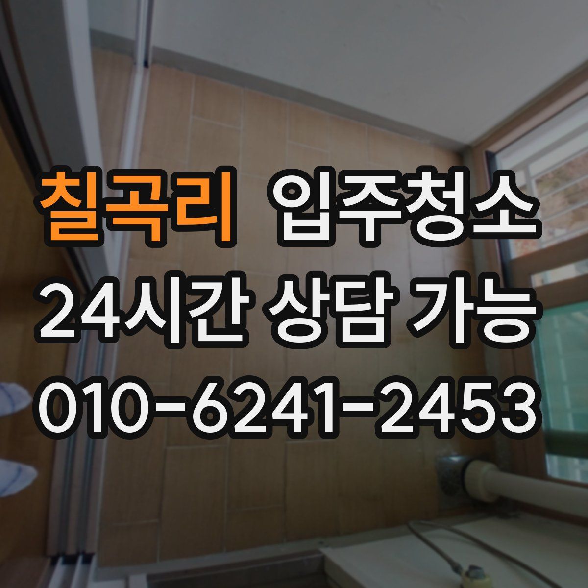 칠곡리 원룸청소