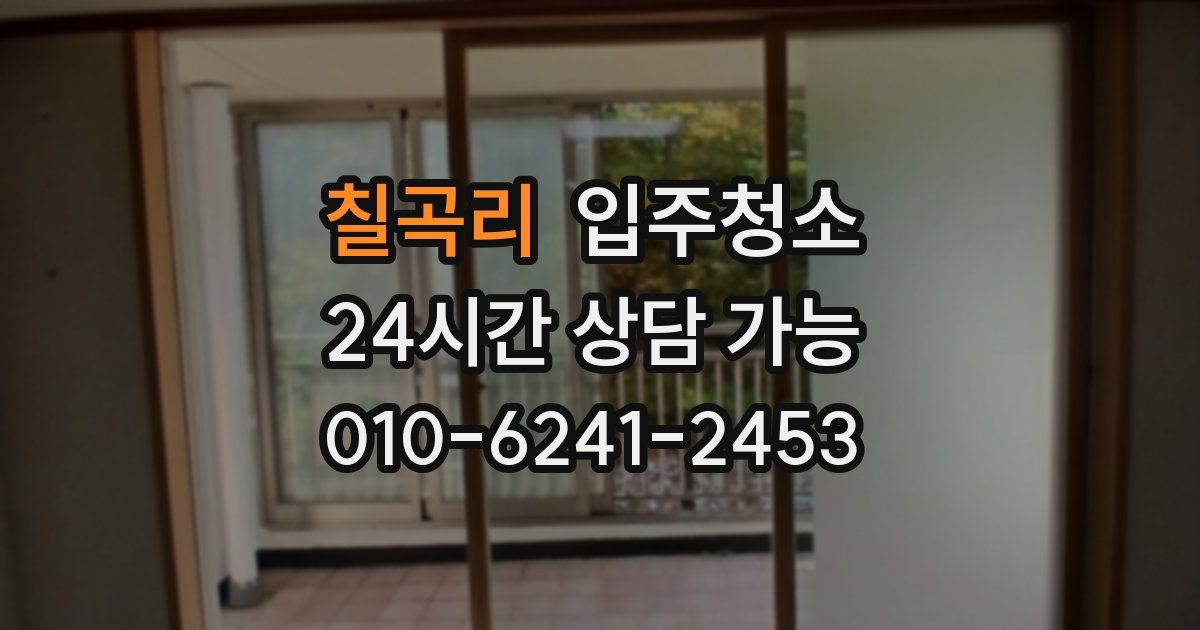 칠곡리 입주청소