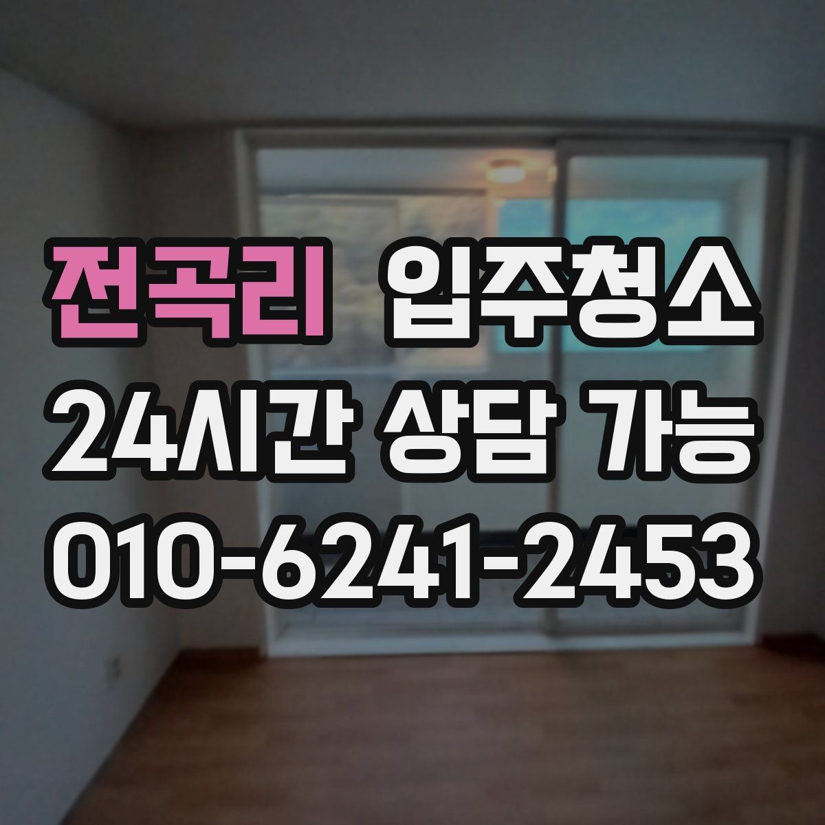 전곡리 원룸청소