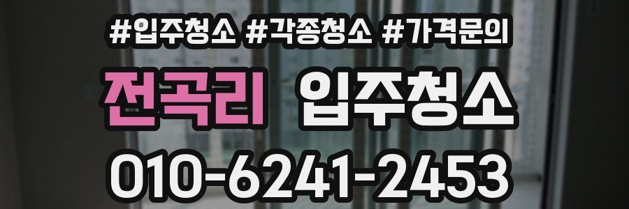 전곡리 이사청소