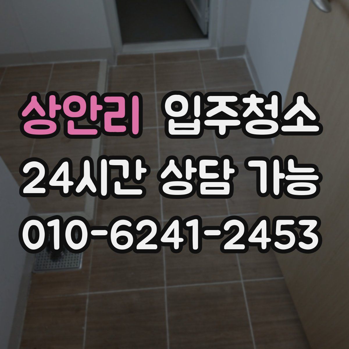 상안리 원룸청소