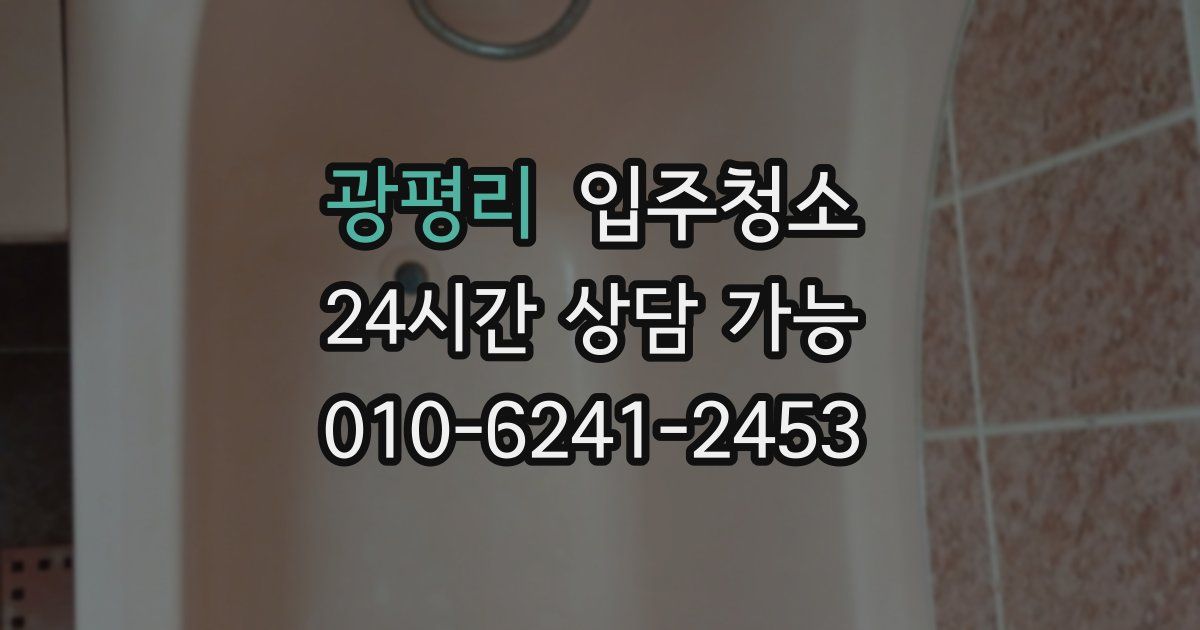 광평리 입주청소