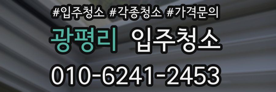 광평리 이사청소
