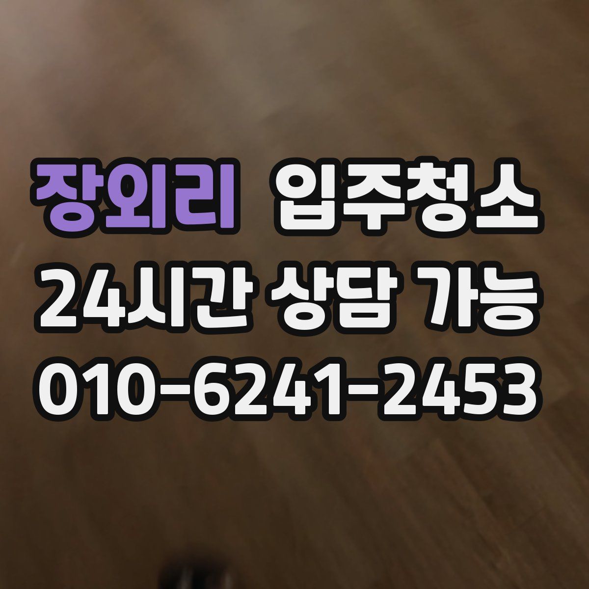 장외리 원룸청소