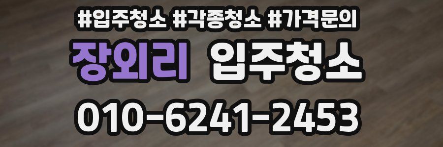 장외리 이사청소